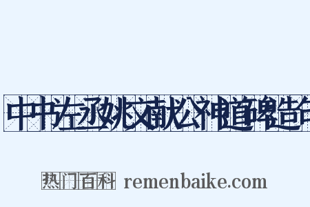 中书左丞姚文献公神道碑造句是什么意思的图片